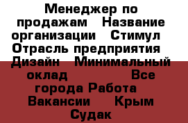 Менеджер по продажам › Название организации ­ Стимул › Отрасль предприятия ­ Дизайн › Минимальный оклад ­ 120 000 - Все города Работа » Вакансии   . Крым,Судак